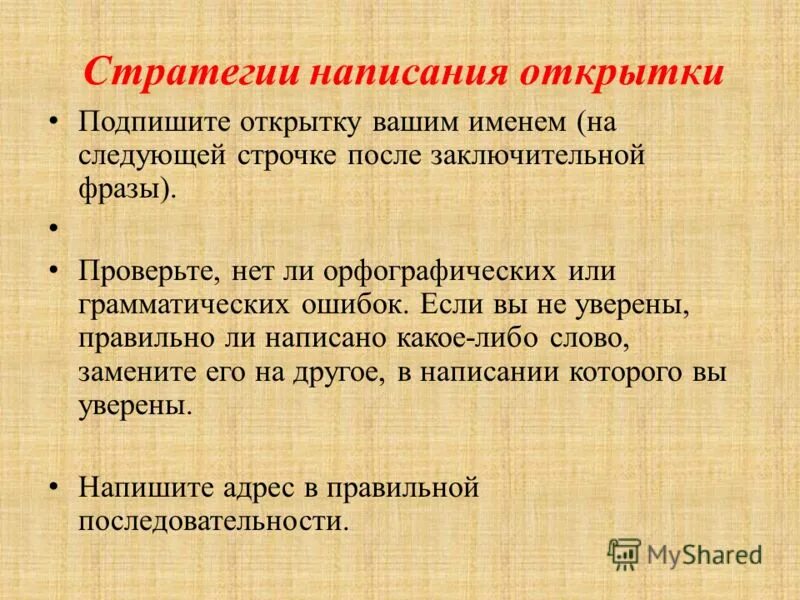 Правильное ли написание. Как написать стратегию. Заключительная фраза в презентации. Орфография подписания открыток. Уверенна как правильно пишется.