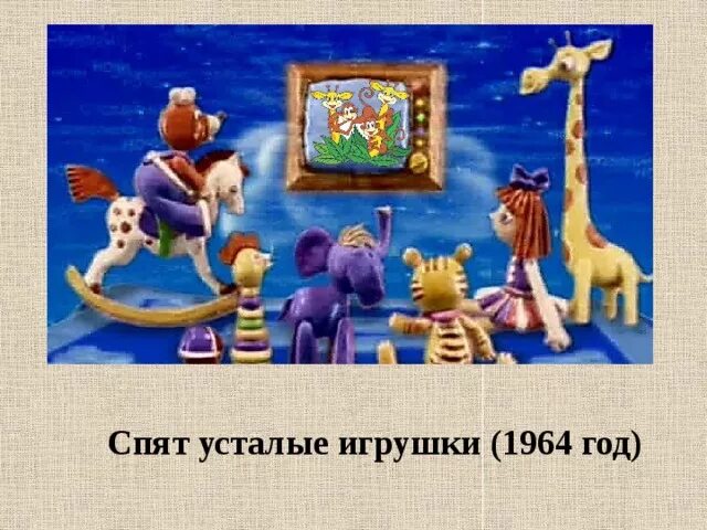 Спят усталые игрушки. Спяяят устаалые игрушки. СРЯТ усталвеишрушки. СПВТ ксталые мнрушки. Спят усталые игрушки песня детская