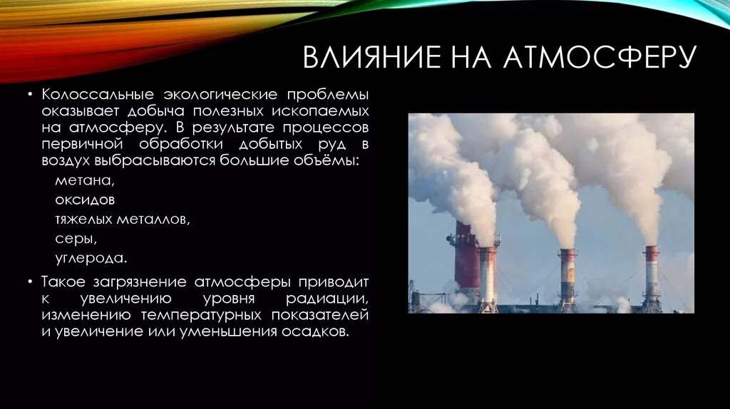 Как влияет добыча. Воздействие на атмосферу. Влияние заводов на атмосферу. Влияние воздуха на окружающую среду. Добыча полезных ископаемых влияние на атмосферу.