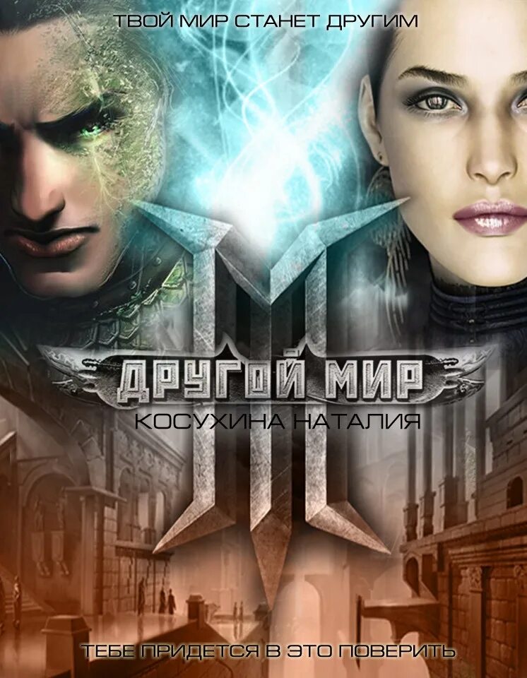 Слушать аудиокнигу другой мир 1. Аудиокнига другой мир. Иной мир аудиокнига. Слушать аудиокнигу другой мир 1. Недоруб трилогия.