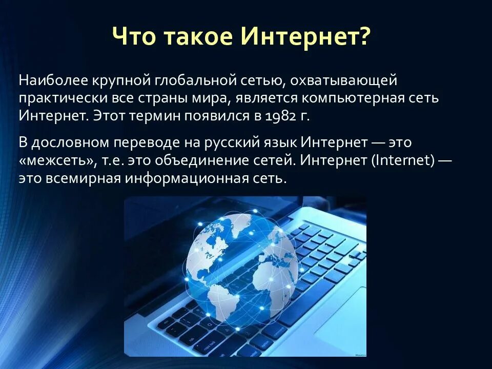 История создания интернета. История создания интернета