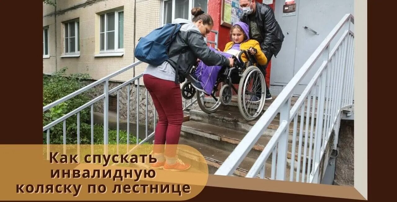 Спуск коляски по лестнице. Спуск по лестнице для инвалидов. Инвалидная коляска для спуска по ступенькам. Спуск инвалидной коляски по лестнице. Как спускать коляску с ребенком