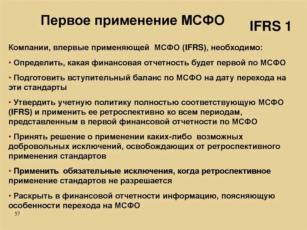 Международные стандарты финансовой отчетности (IFRS). Первое применение МСФО. Стандарты МСФО. Финансовая отчетность по МСФО. Отчетность мсфо организации