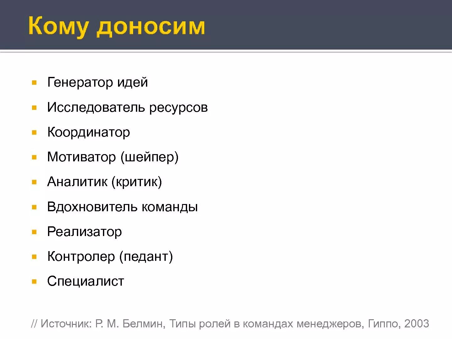 белбин роли в команде. человек генератор идей. исследователь ресурсов в команде это. описание ролей в команде. роли в команде по м.