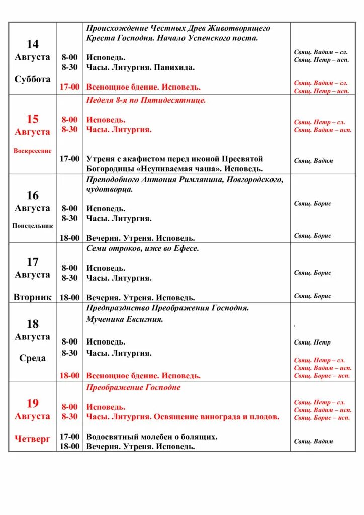 Расписание служб в останкино. Расписание служб в храме Сергия Радонежского старый Оскол. Сайт Успенского собора во Владимире расписание богослужений.