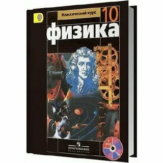 Физика 10 класс учебник мякишев просвещение