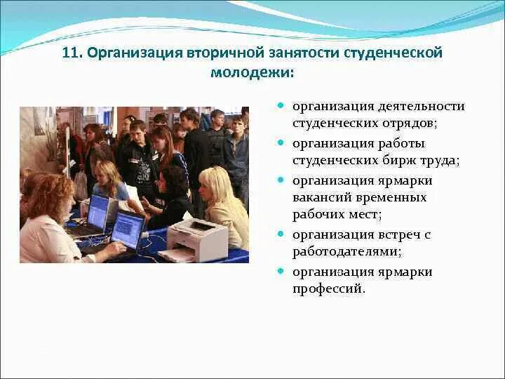 Проблемы молодежи студентов. Вторичная занятость. Вторичная занятость студентов. Проблемы трудоустройства молодежи. Презентация на тему трудоустройство молодежи в России.