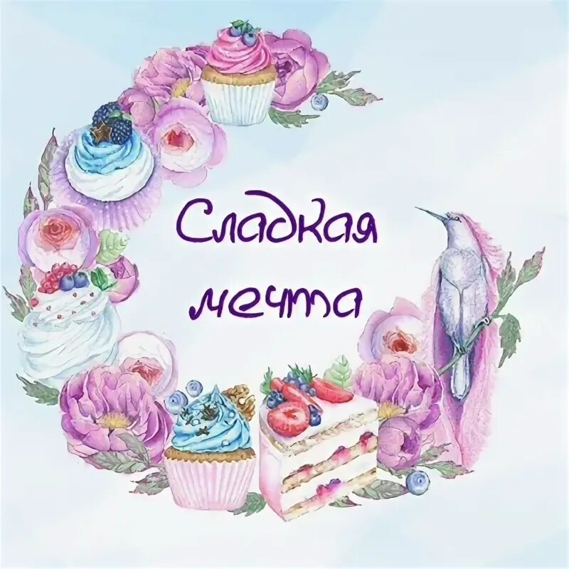 Сладостно мечтать. Сладкие мечты якутск. Выпускной сладкие мечты. Сладкие мечты якутск. Сладкие мечты пекарня.