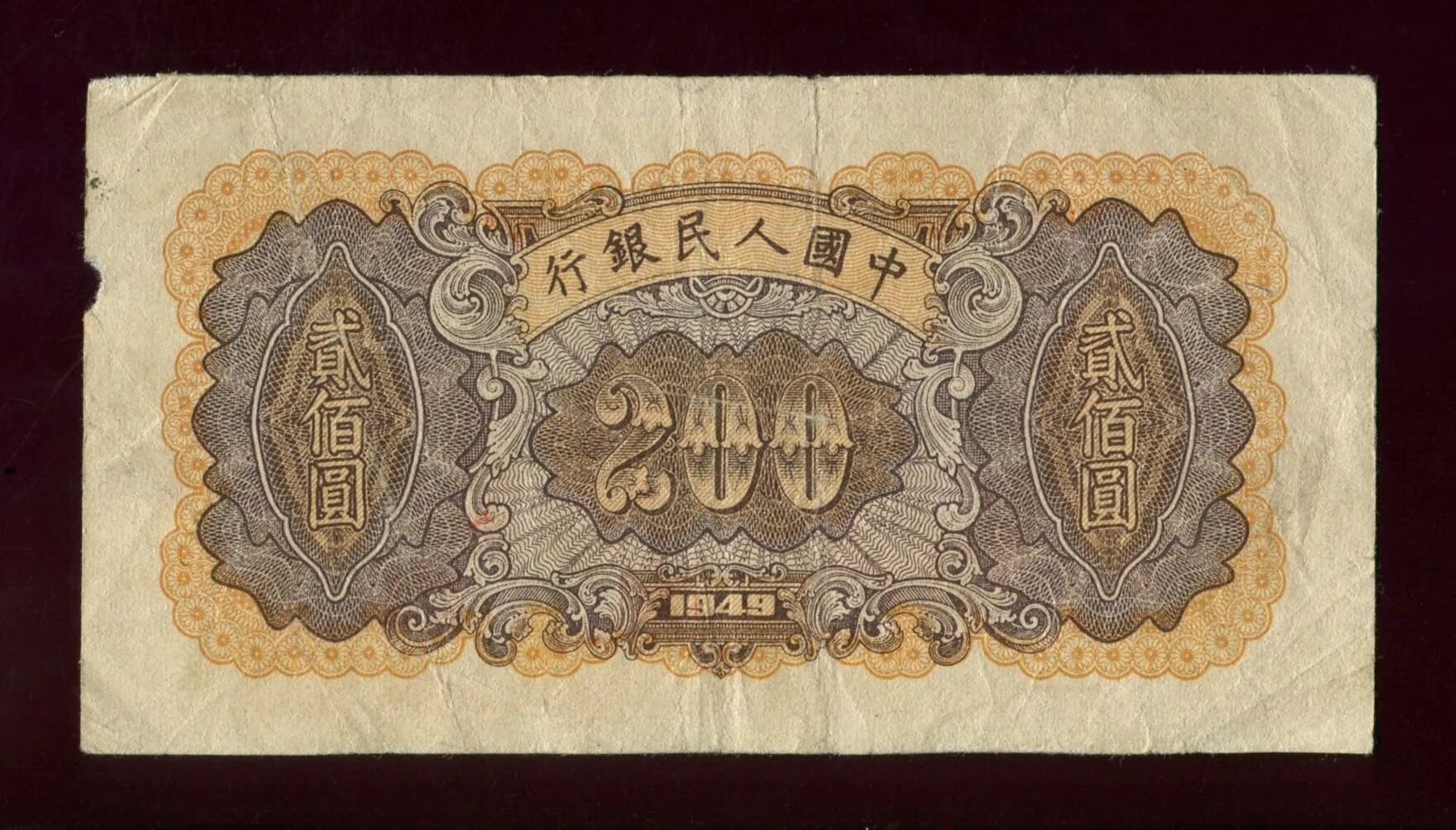 200 000 юаней. Китайские бумажные деньги. Китайские купюры старинные. Старинные китайские деньги. Древние бумажные деньги.