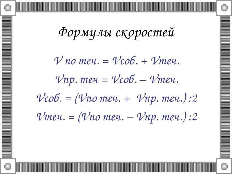 Скорость течения формула 5 класс. Формулы нахождения скорости по течению и против течения. Формула нахождения скорости течения. Формула нахождения скорости против течения. Скорость течения реки формула 5.