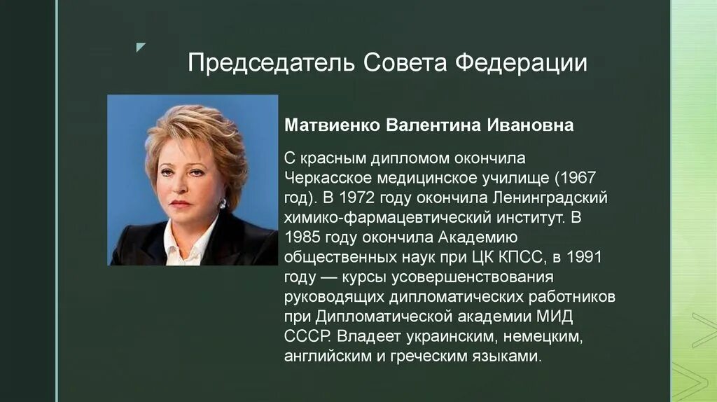 Работники совета федерации. Матвиенко 1985 год. Поздравление Матвиенко с днем рождения.