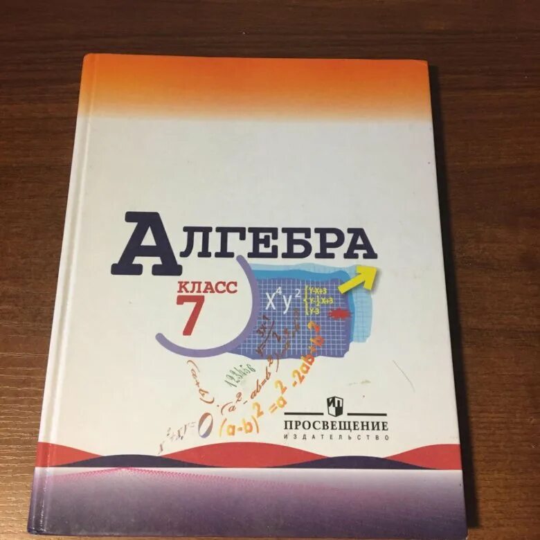 Алгебра 7 класс базовый уровень. Макарычев учебник. Учебник по математике 7 класс. Математика 7 класс Макарычев. Алгебра 7 класс Макарыче.