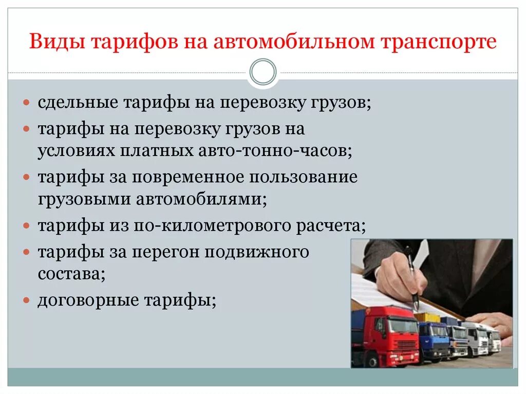 Выполнение транспортных услуг. Виды тарифов на автомобильном транспорте. Виды транспортных тарифов. Виды тарифов на перевозку грузов. Тарифы и ценообразование на транспорте.