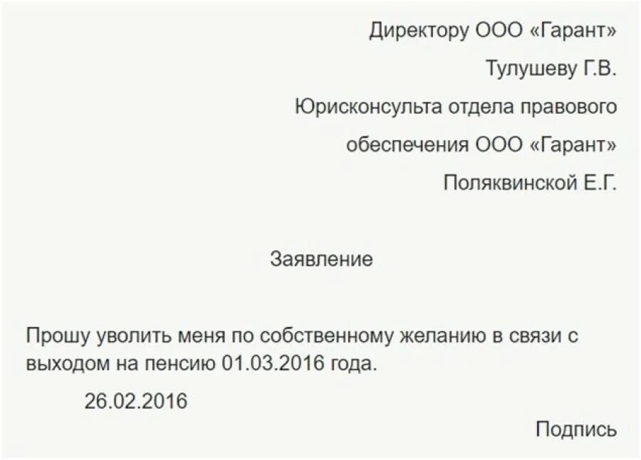 Заявление на увольнение написано в пятницу. Образец заполнения заявления на увольнение по собственному желанию. Заявление на увольнение с выходом на пенсию образец. Образец заявления на увольнение пенсионера на пенсию. Образец заявления при увольнении пенсионера по собственному желанию.