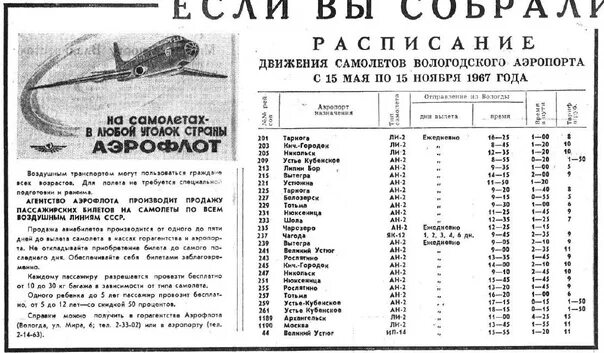 Маршрутка вологда кичменгский городок. Старые расписания самолетов ссср. Расписание автобусов вологда кичменгский городок. Автобус вологда великий устюг. Расписание самолетов ухта.