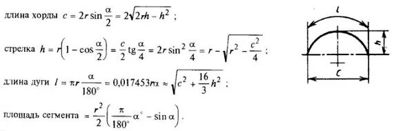 Хорда и длина дуги формула. Длина дуги через хорду и высоту формула. Формула расчета длины дуги. Длина дуги окружности формула через хорду. Автомобиль совершает по дуге окружности