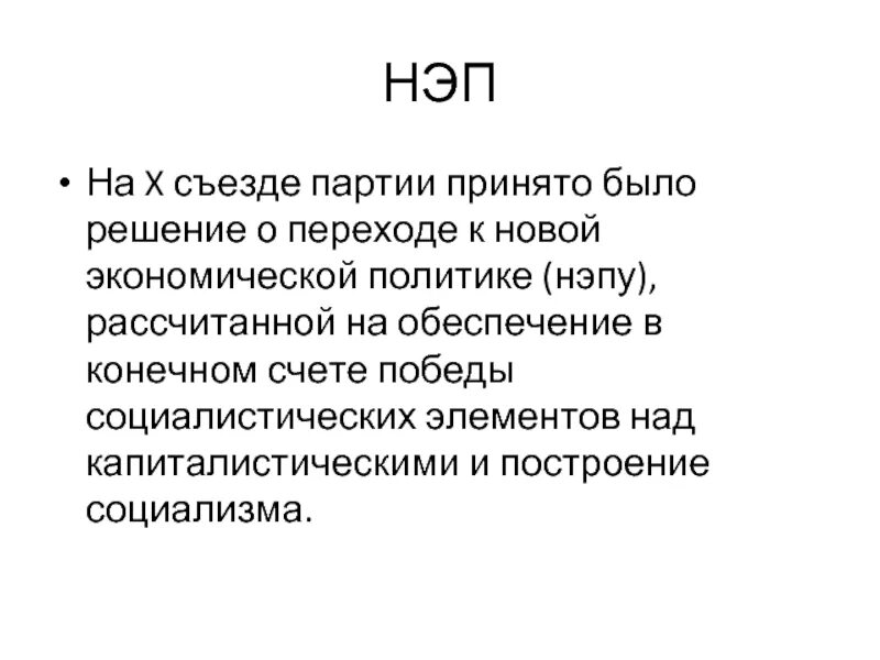 Партия НЭП. 10 Съезд партии. 10 Съезд НЭП. 10 Съезд партии и переход к НЭПУ.