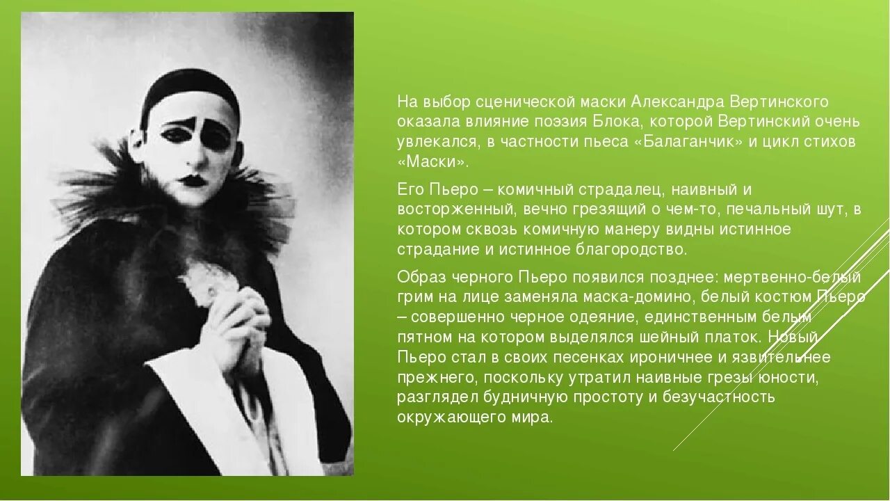 А вертинский биография. Вертинский пьеро.
