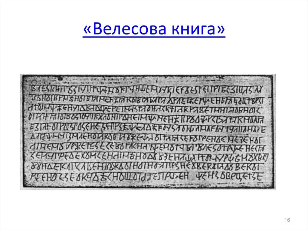 миролюбов велесова книга. велесова книга дощечки оригинал. велесовы дощечки. книга велеса дощечки. велесова книга.