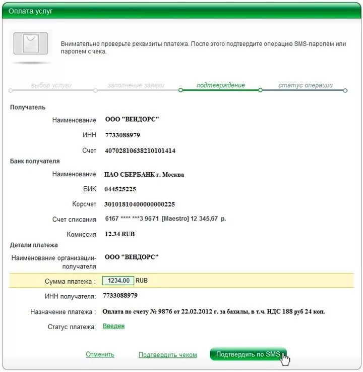 Подтверждение платежа ПАО Сбербанк. Подтверждение оплаты. Подтверждение оплаты Сбербанк. Реквизиты для оплаты.