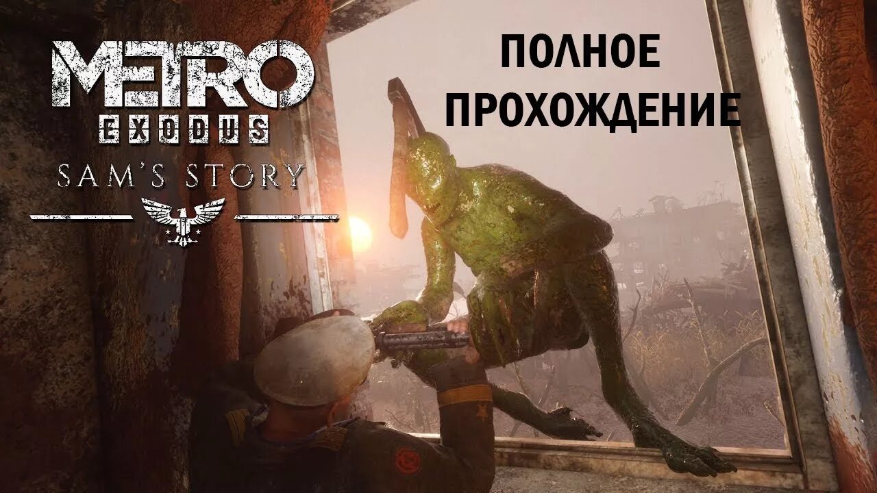 Метро исход история сэма прохождение. Метро exodus sam&#039;s story. метро эксодус dlc sam history. metro история сэма. sams story прохождение.
