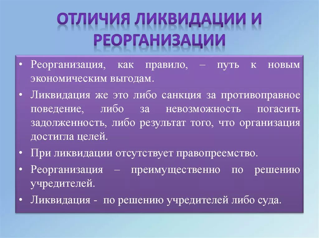 Ликвидация и реорганизация отличия. Реорганизация и ликвидация юридических лиц. Отличие реорганизации от ликвидации юридического лица. Чем ликвидация юридического лица отличается от реорганизации?.