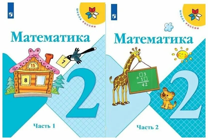 Математика второй класс бабушкина. Учебник "математика" школа России 2 класс 1 и 2 части. Учебник математика 2 класс школа России. Учебник по математике 2 класс школа России. Математика 1 класс школа России 2 часть.