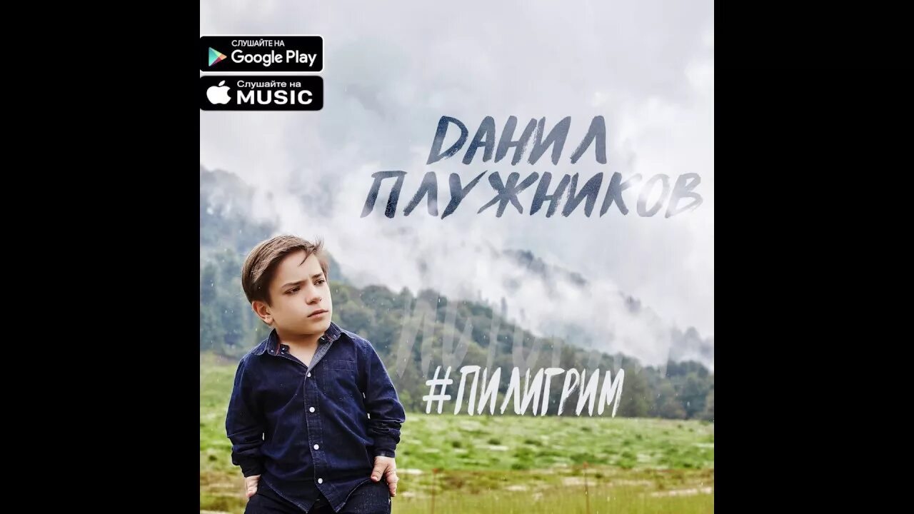 Пилигримы mp3. Пилигрим Плужников.