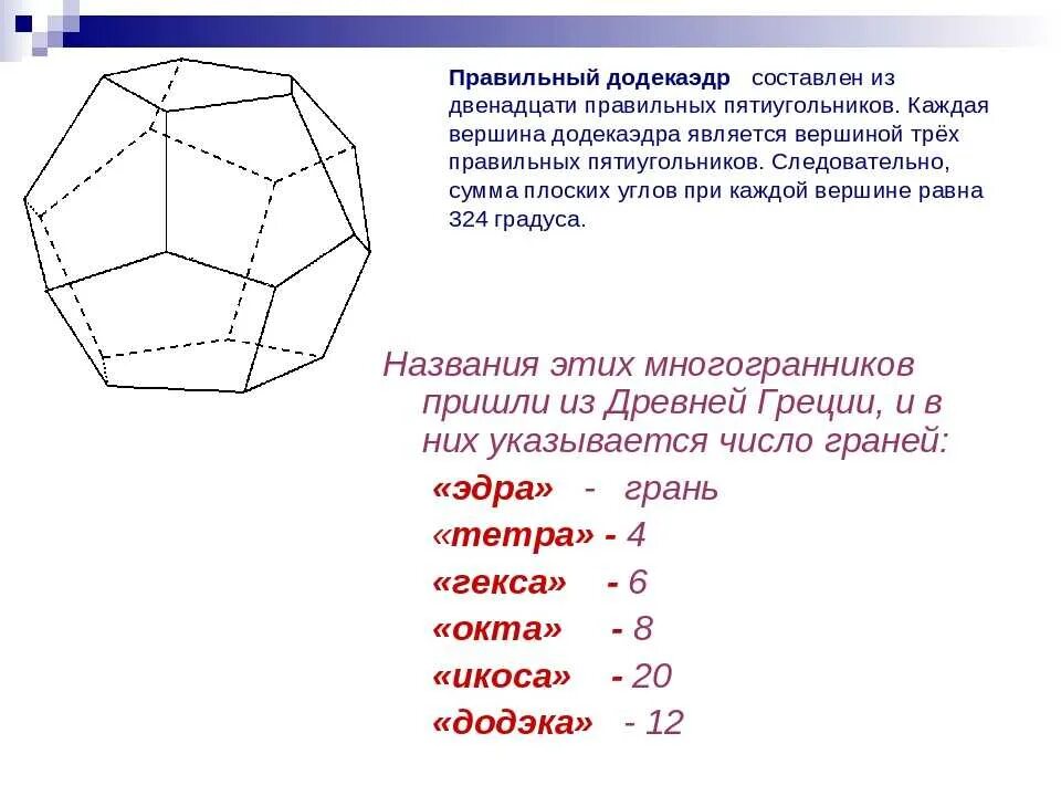 Вершина пятиугольника. Охарактеризуйте правильный додекаэдр. Додекаэдр углы. Элементы правильного додэкаедр. Правильный многоугольник, составленный из пятиугольников..