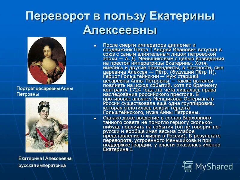 Дворцовые перевороты после петра 1. Итоги переворота екатерины 1. Переворот в пользу екатерины 1. Дворцовые перевороты екатерина 1. Деятельность бирона переворот восстановите.