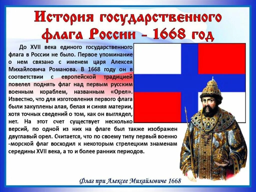 История государственного флага 6 класс. Флаг Алексея Михайловича 1668. Флаг Алексея Михайловича 1669. История государственного флага России. История государственного флага России - 1668 год.