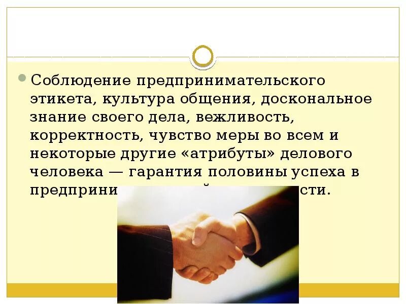 Люди которые соблюдают этику предпринимательства мини сообщение