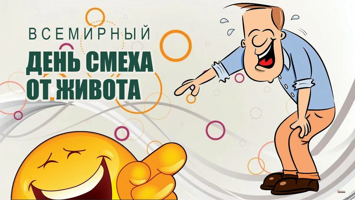 Вторник 24 января. Всемирный день смеха. всемирный день смеха 24 января. международный день смеха от живота. всемирный день смеха от живота (glob.