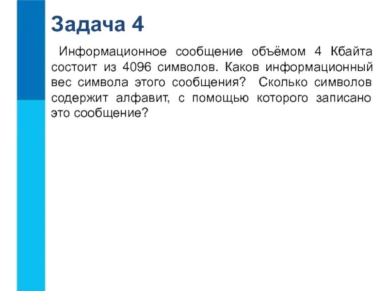 Информационное сообщение объемом 4 Кбайта состоит из 4096 символов. Информационное сообщение объемом 4 килобайта. Сообщение весит 4 килобайтов состоит из 4096 символов. 4. Что такое информационный объем сообщения. Информационное сообщение 3 кбайта