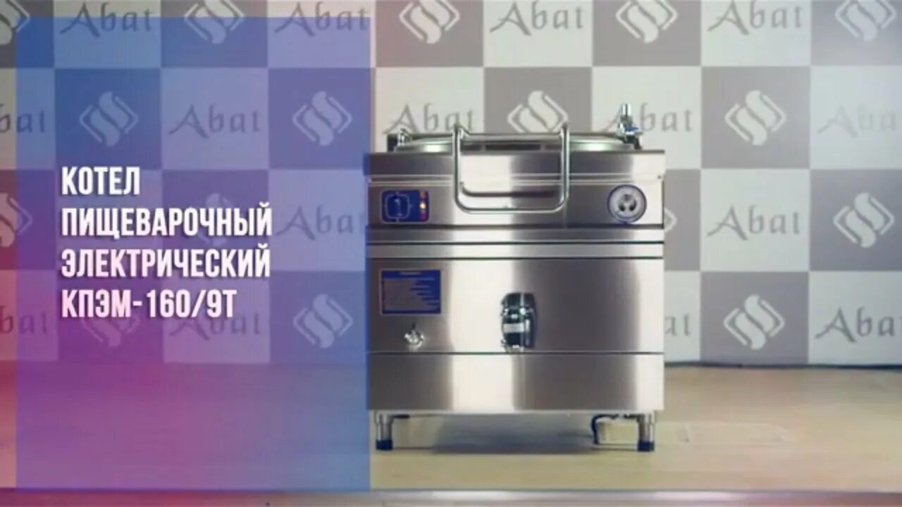 Кпэм 160 9 т. Котел пищеварочный кпэм-160/9т. котел пищеварочный abat кпэм-160/9 т. котел пищеварочный abat кпэм-160/9т с цельнотянутым сосудом, вся нерж.. кпэм-250/9т.