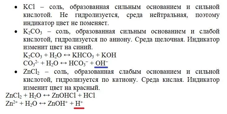 Гидролиз сульфата натрия уравнение. Магния сульфат калия хлорид натрия хлорид. Раствор карбоната натрия + индикатор бумага. Испытайте растворы хлорида калия карбоната калия и хлорида цинка. Хлорид цинка раствор.