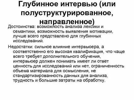 Метод структурированного интервью