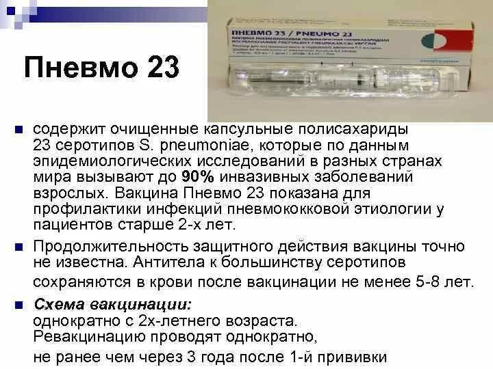 Вакцина пневмококковая поливалентная полисахаридная “пневмо-23”. Прививка пневмококковая Превенар 23. Поливалентная пневмококковая вакцина пневмо-23 состав микробиология. Пневмо 23 вакцина схема вакцинации. Пневмококк сколько прививок