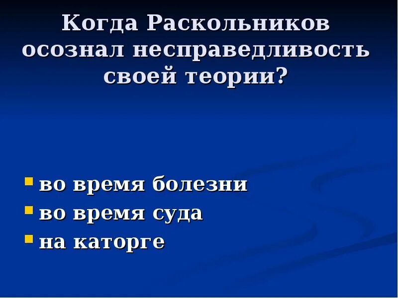 Разуверился ли раскольников в своей теории. Когда раскольников осознал несправедливость своей теории. решение социальной несправедливости раскольников. осознал ли свою ошибку раскольников. время года когда раскольников на каторге.