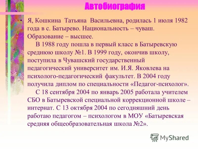 автобиография татьяны. автобиография татьяны. автобиография образец. автобиография медицинской сестры. софья пилявская актриса.