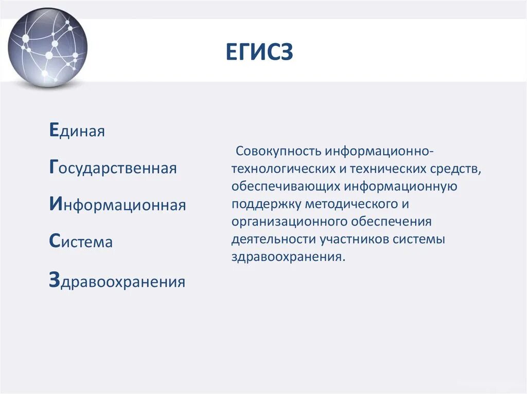 Представляет собой единую систему данных. ЕГИСЗ структура функции. ЕГИСЗ. Единая государственная информационная система здравоохранения. Система ЕГИСЗ.