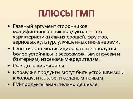 Достоинства и недостатки генно модифицированных продуктов