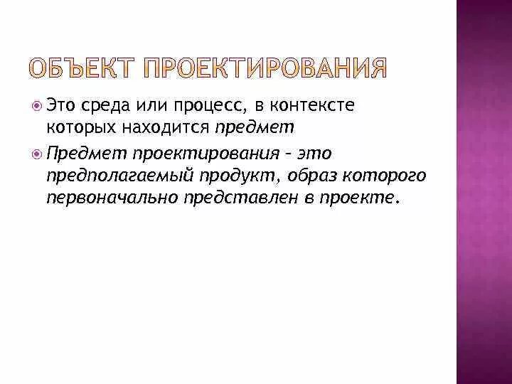 Условия проектирования среды. Предмет проектирования. Объект и предмет проектирования. Объект проектирования — это среда или процесс,. Среда или процесс, в контексте которых находится предмет.