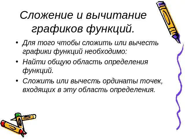 Как сложить функции. Сложение и вычитание графиков функций. Как складывать функции на графике. Сложенная функция.