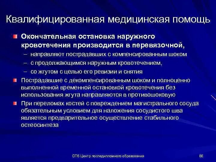 Ооо медицинская помощь. Квалифицированная медицинская помощь. Оказание квалифицированной медицинской помощи. Квалифицированная хирургическая помощь. Квалифицированная первая медицинская помощь.