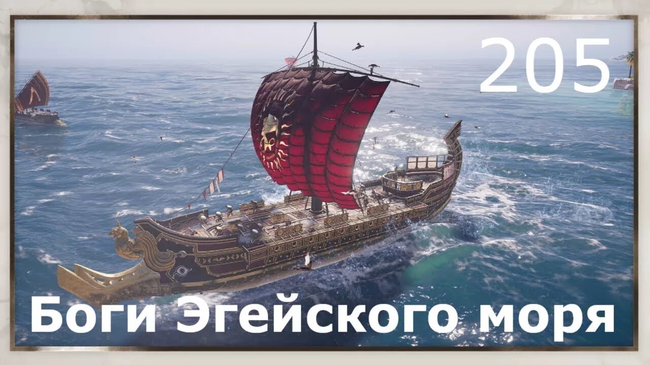 Боги эгейского моря assassins creed odyssey где. Боги Эгейского моря. Боги Эгейского моря Assassins Creed Odyssey. Assassins Creed Odyssey культисты боги Эгейского. На карте Одиссея боги Эгейского моря.