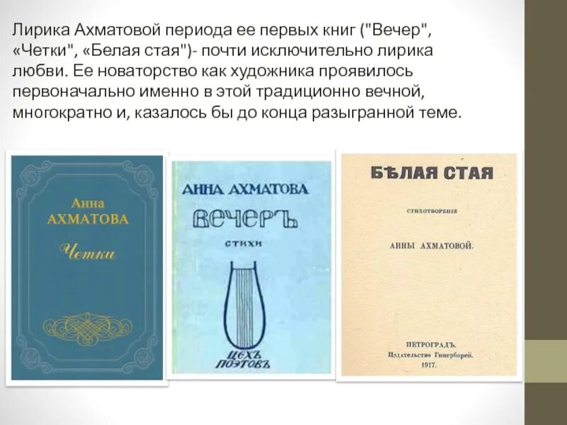 Первый сборник вечер. Первый сборник Анны Ахматовой. Первый сборник стихов Анны Ахматовой. Сборник стихов чётки Ахматова.