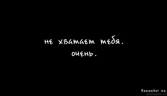 Не хватает тебя картинки. Мне тебя не хватает. Мне тебя очень не хватает. Мне тебя не хватает картинки.