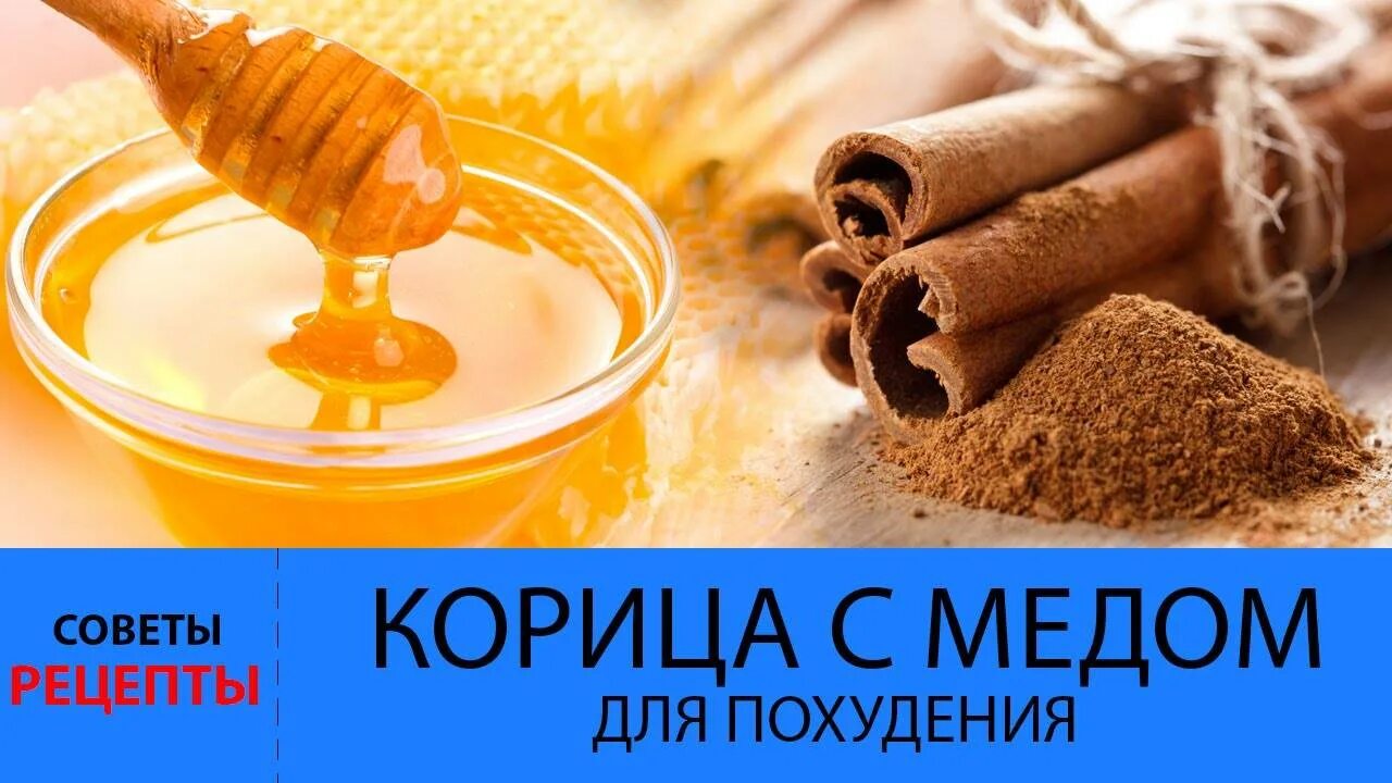 Корица для похудения. Корица с медом для похудения. Корица с мёдом для похуден. Корица для похудения рецепт. Корица для похудения рецепты в домашних