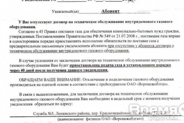 Надо ли перезаключать договор на поставку газа. Извещение об отключении газа. уведомление об отключении газа. уведомление об отключении подачи газа. договор технического обслуживания на газ.